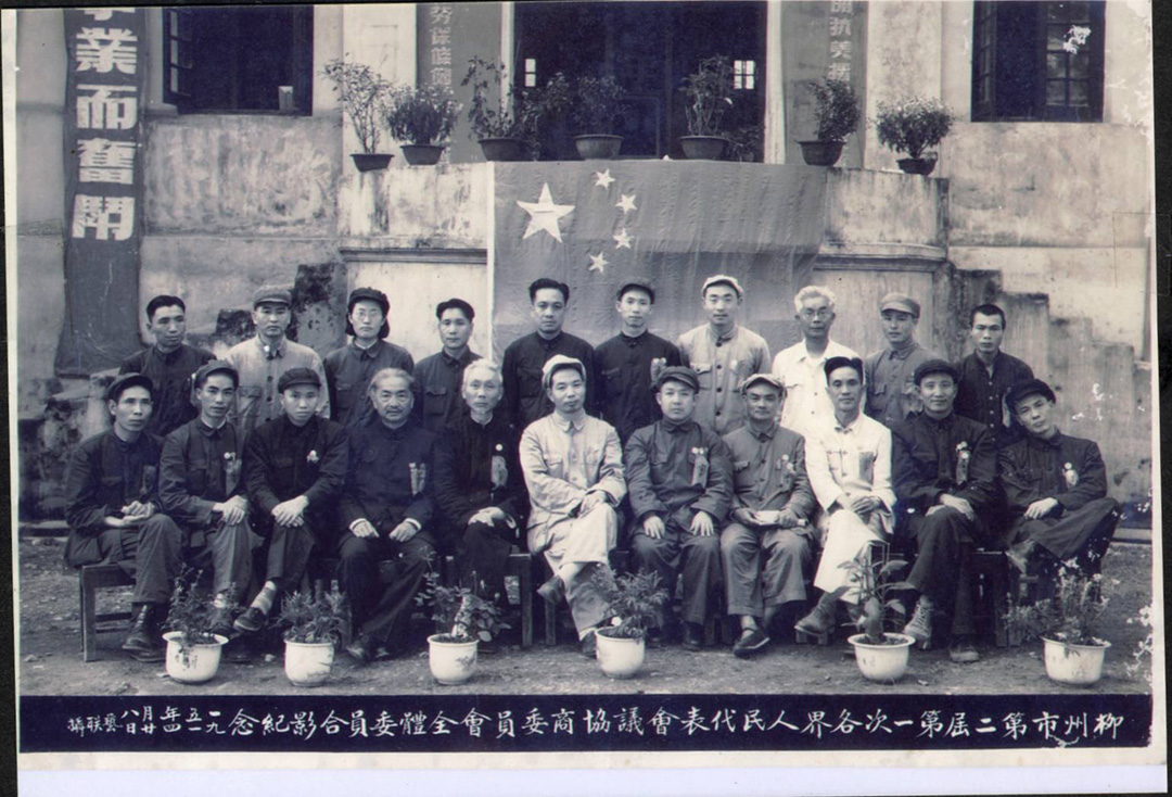柳州市第二届第一次各界人民代表会议协商委员会全体委员合影