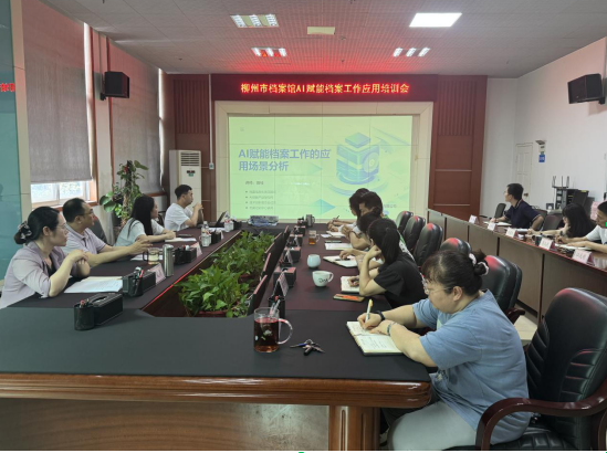 举办AI赋能档案工作应用培训会——解锁档案管理“数”“智”密码