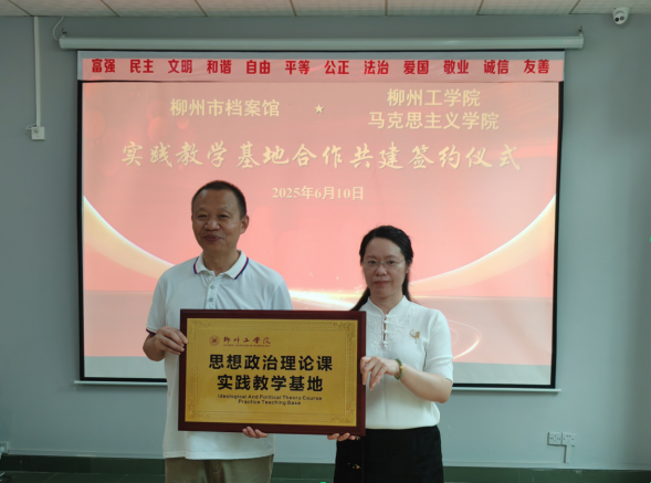 “赓续红色血脉，深化实践育人”  ——柳州市档案馆与柳州工学院马克思主义学院签署实践教学基地合作协议