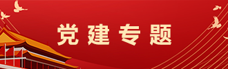 党建专题