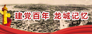 建党百年 龙城记忆