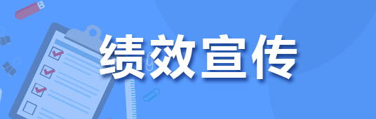 绩效宣传