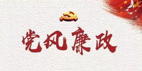 廉政建设