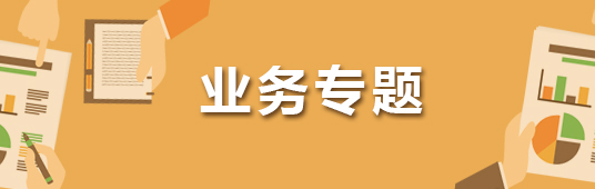 业务专题